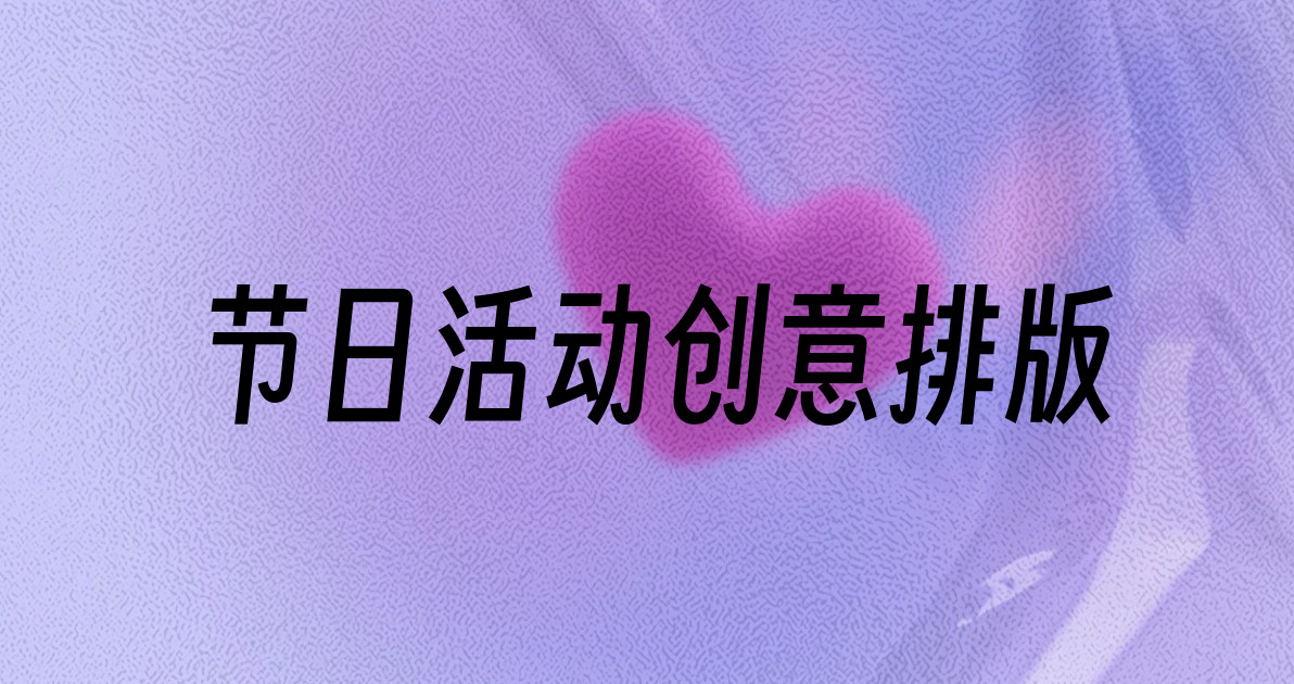 节日活动创意排版
