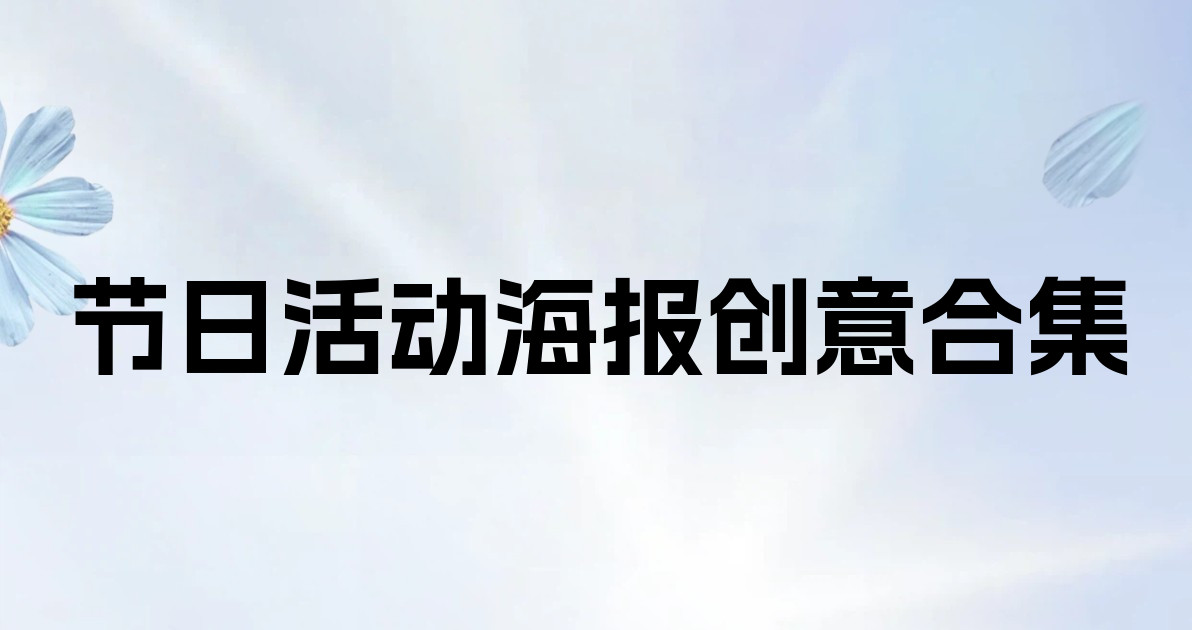 节日活动海报创意合集