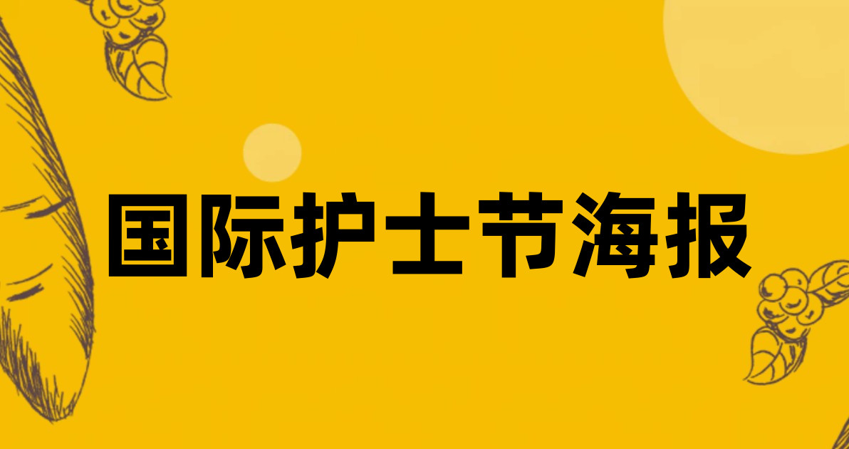 国际护士节海报
