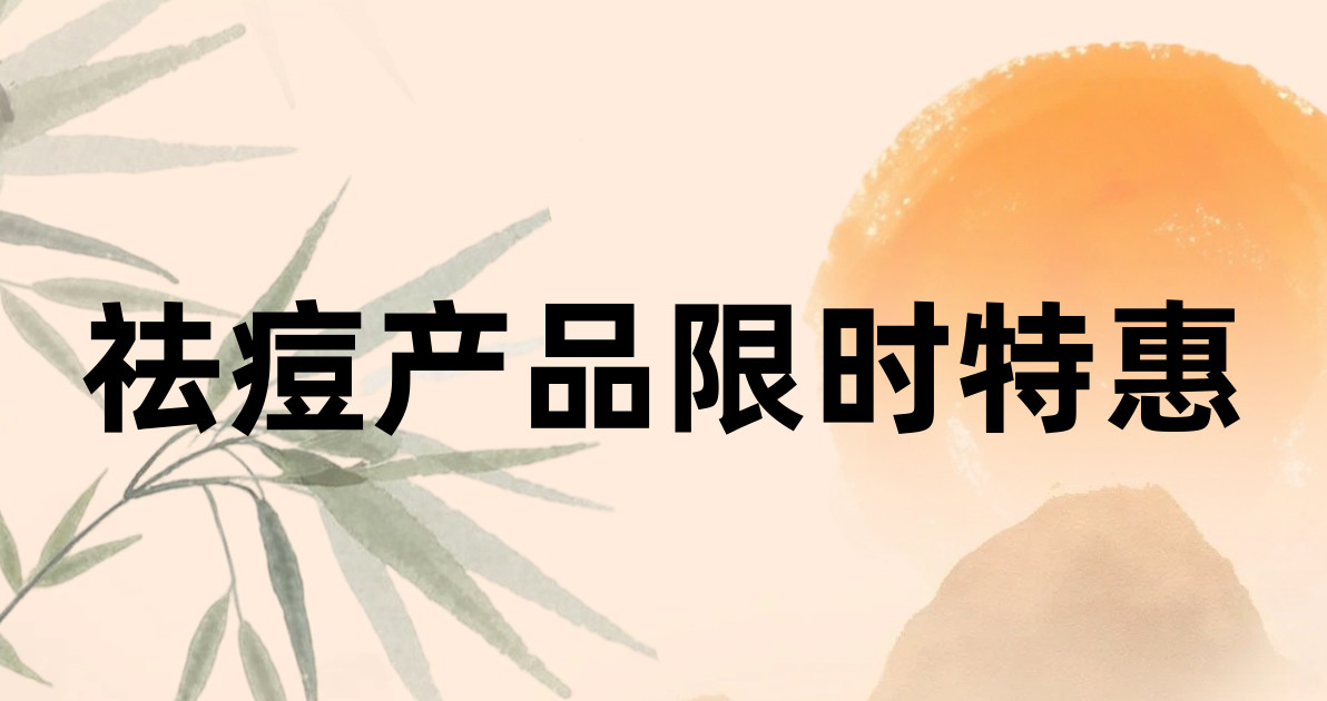 祛痘产品限时特惠