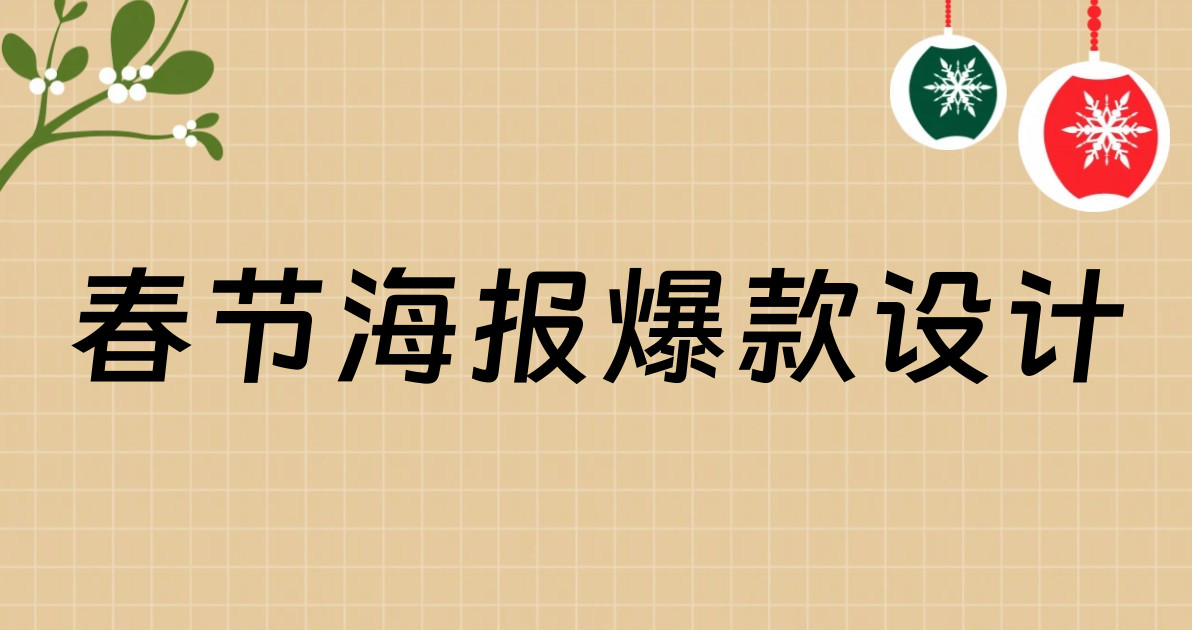 春节海报爆款设计
