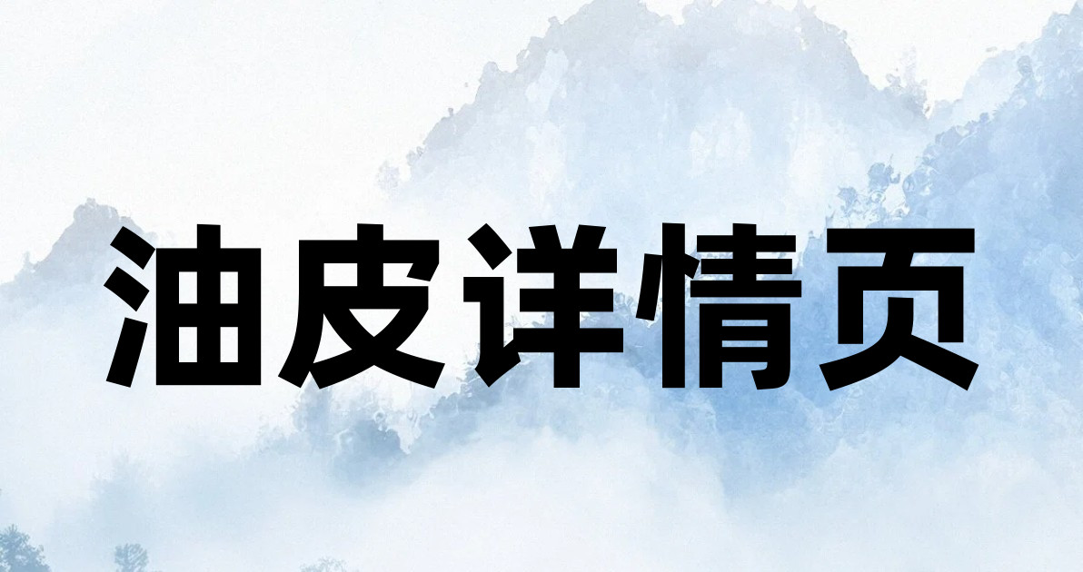油皮详情页