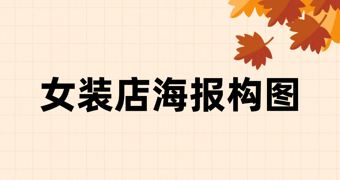 女装店海报构图