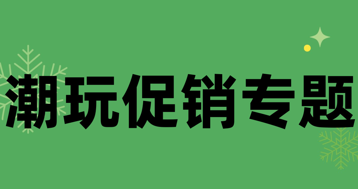 潮玩促销专题