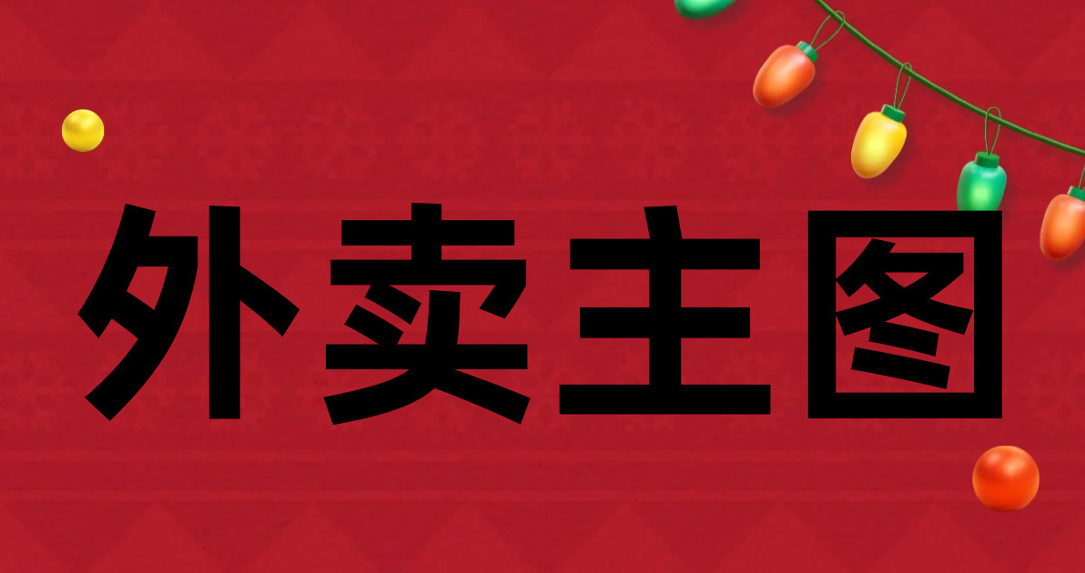 外卖主图