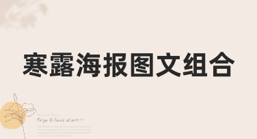 寒露海报图文组合设计指南：提升搜索引擎点击率