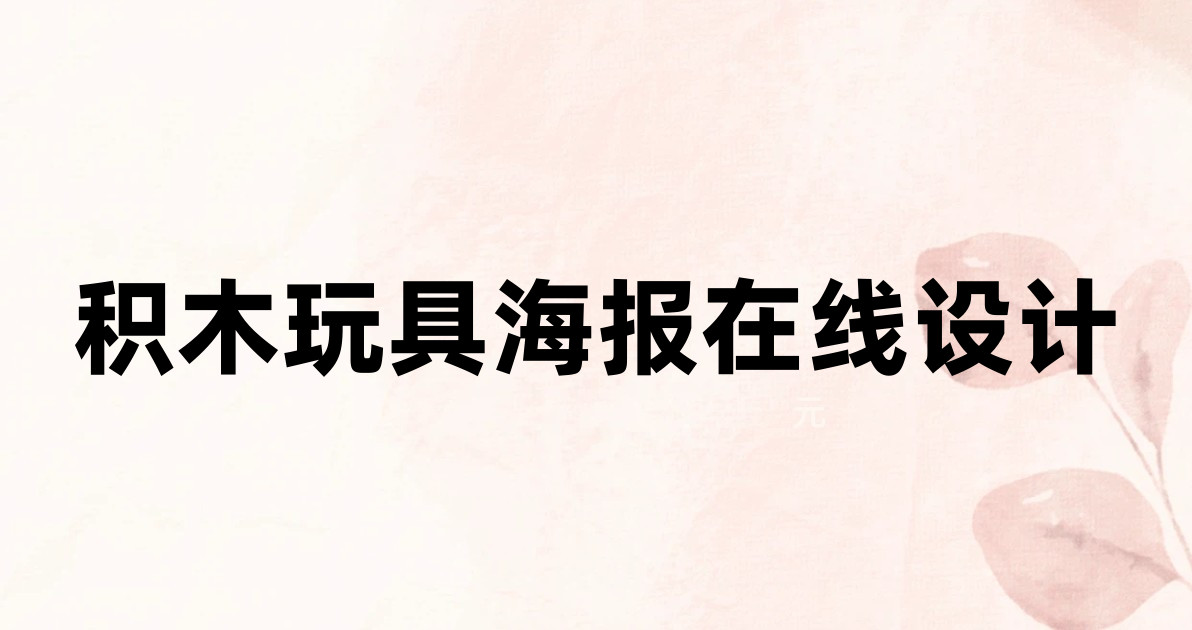 积木玩具海报在线设计