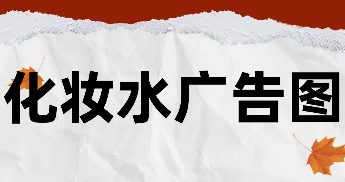 化妆水广告图