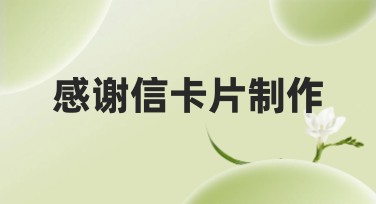 感谢信卡片制作，一站式创意模板集锦