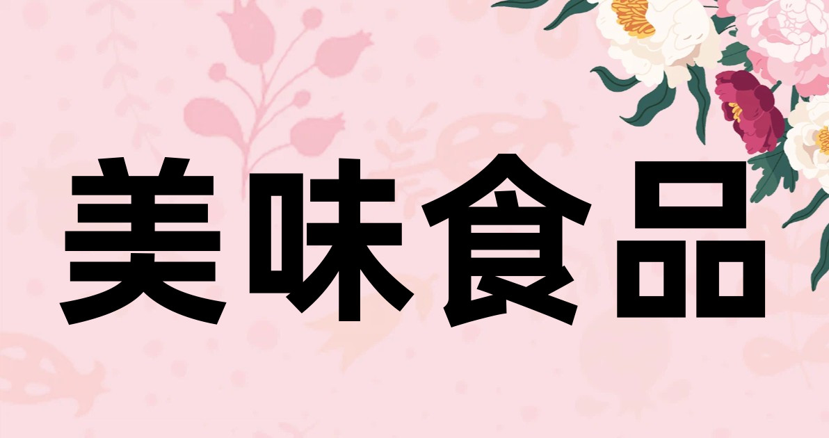 美味食品