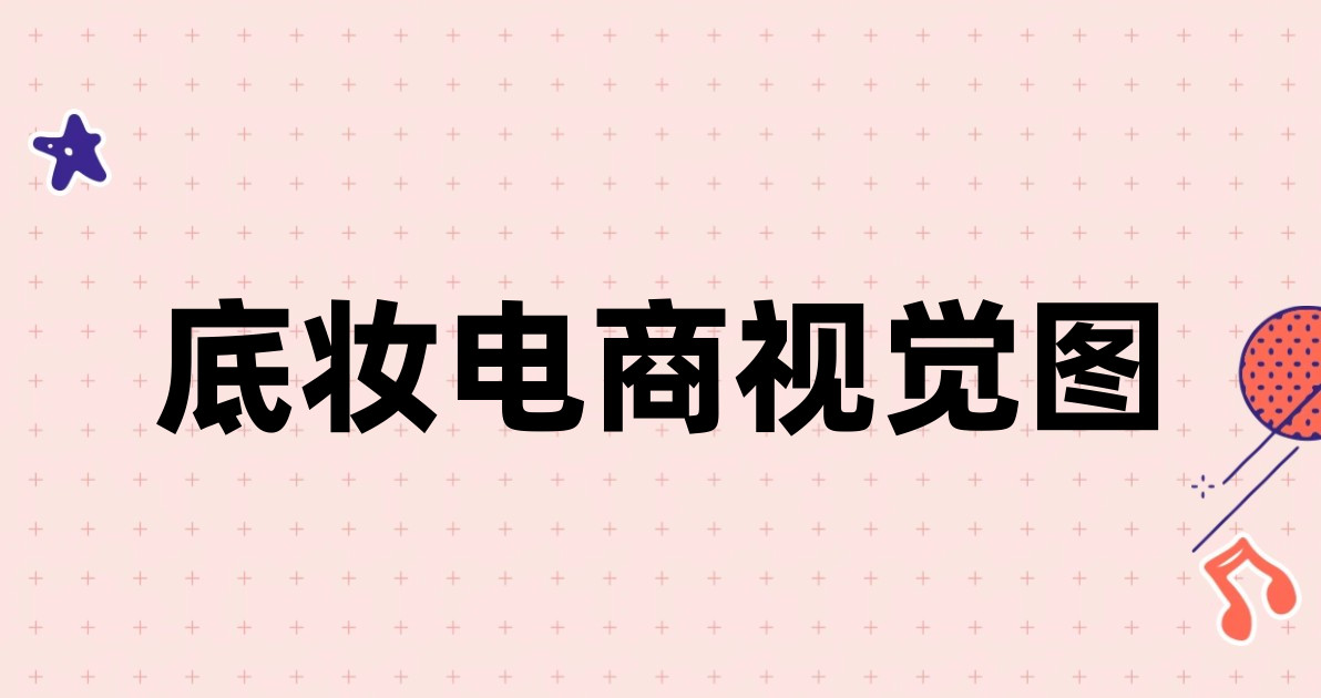 底妆电商视觉图