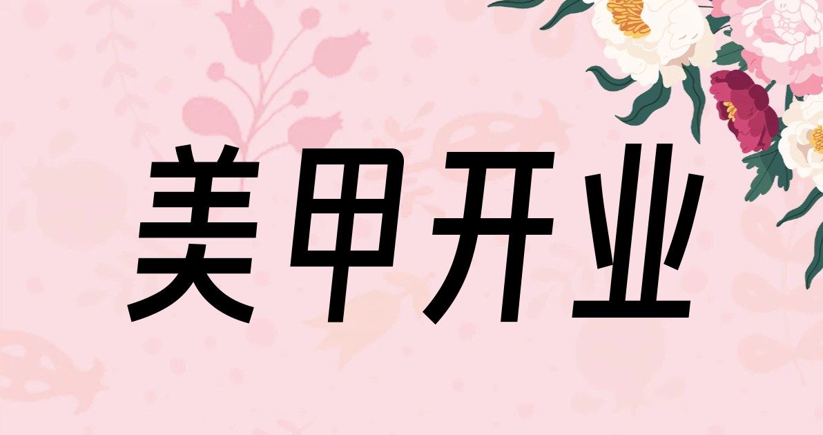 美甲开业