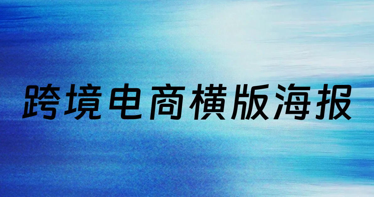 跨境电商横版海报