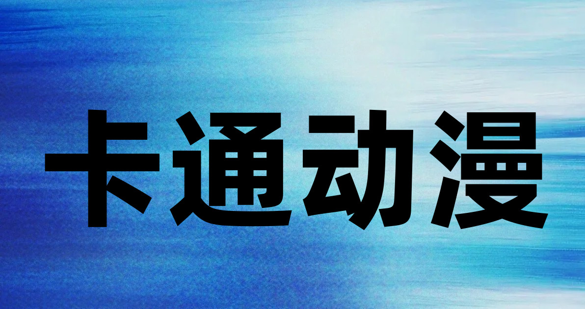 卡通动漫
