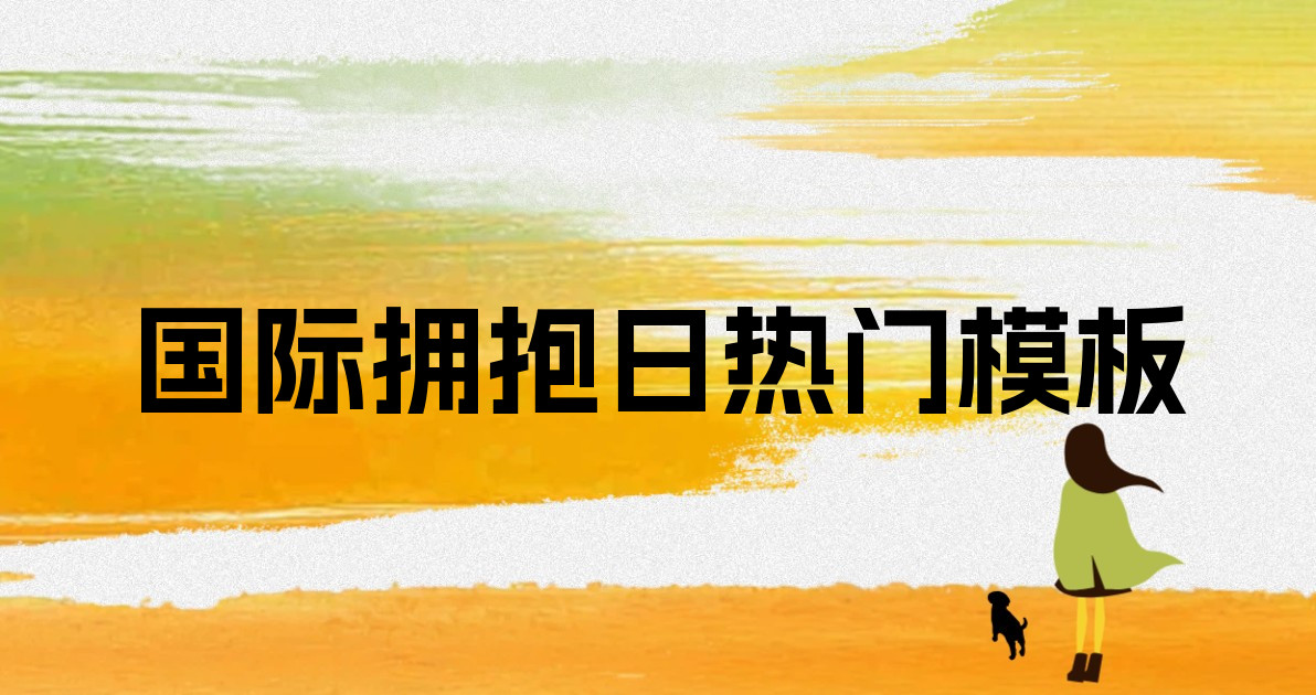 国际拥抱日热门模板