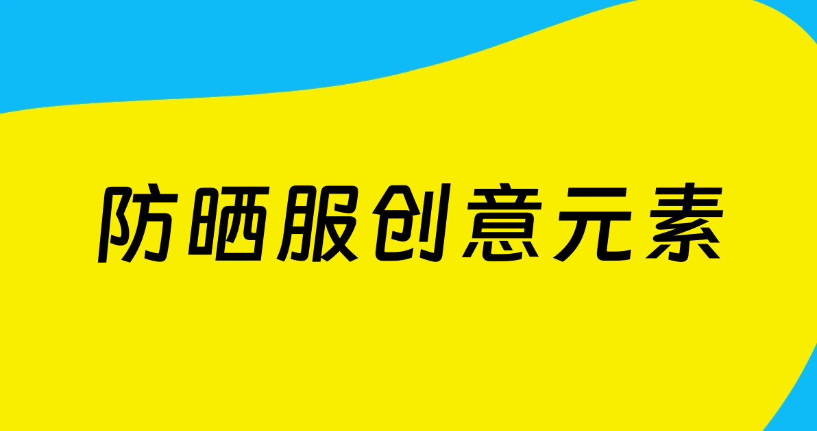 防晒服创意元素