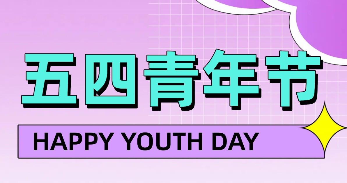 青年节海报