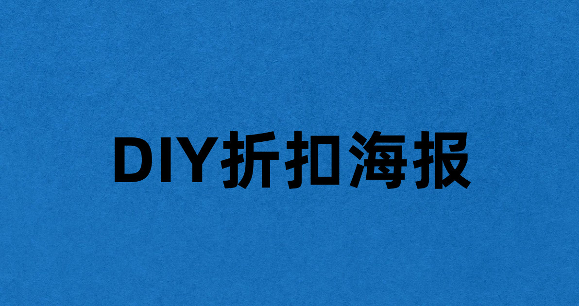 DIY折扣海报