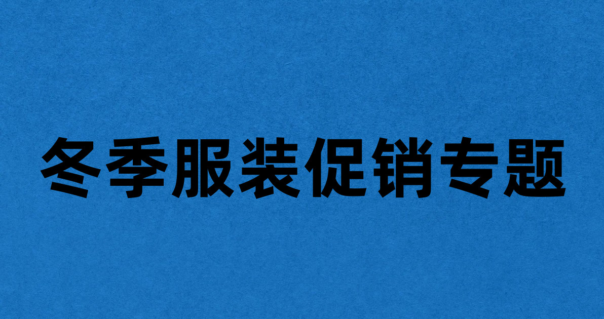 冬季服装促销专题
