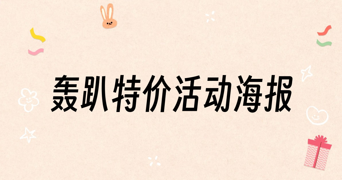 轰趴特价活动海报