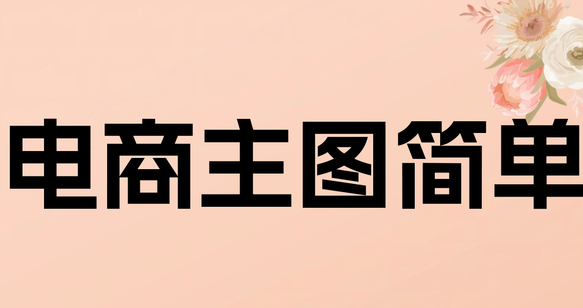 电商主图简单