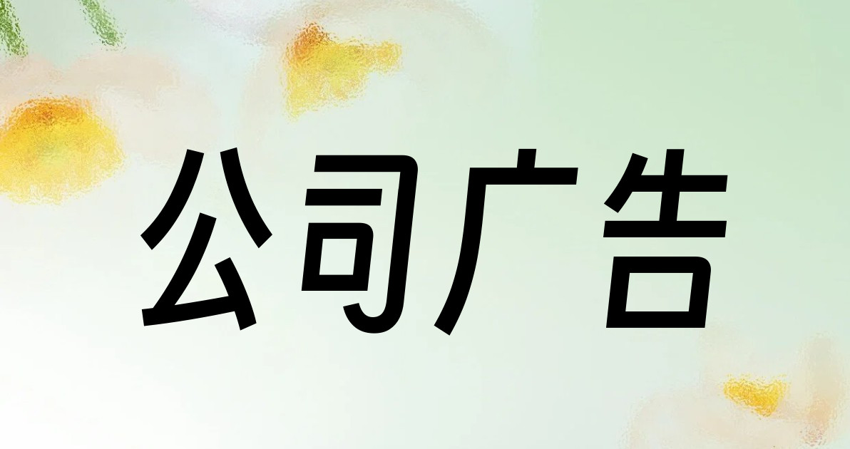 公司广告