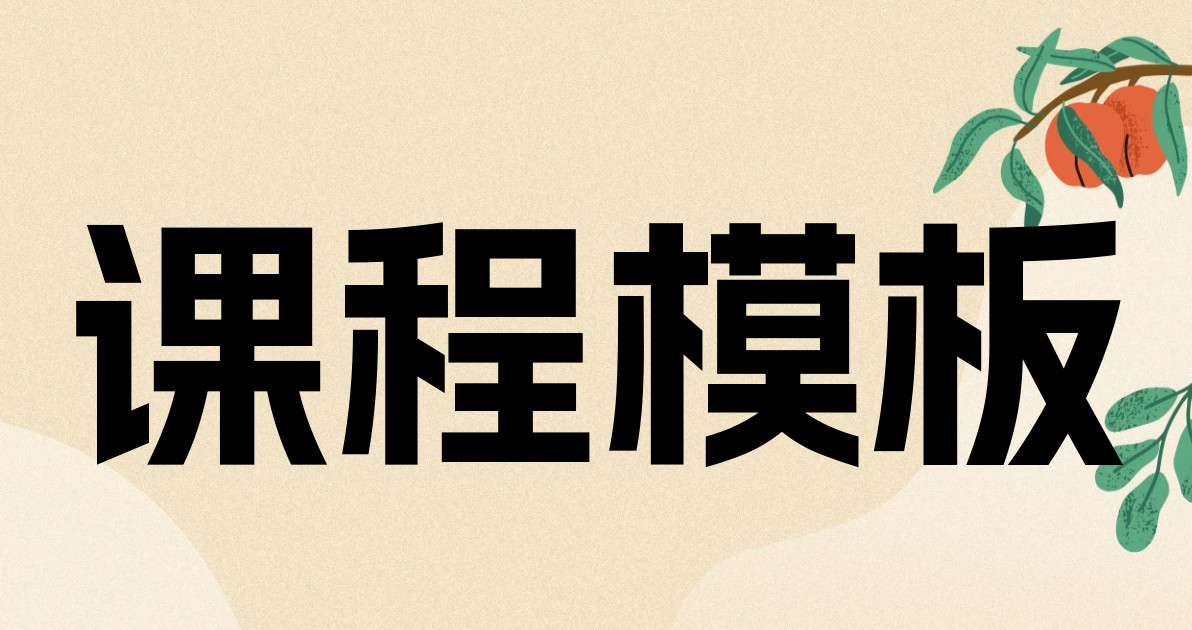 课程模板