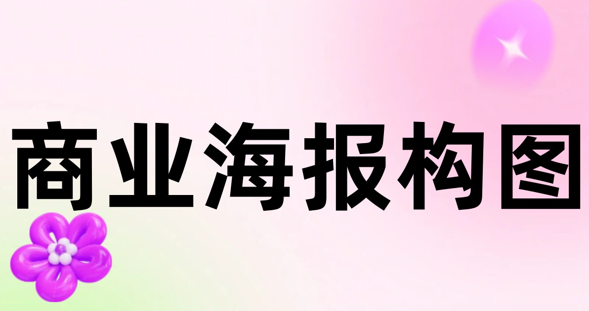 商业海报构图