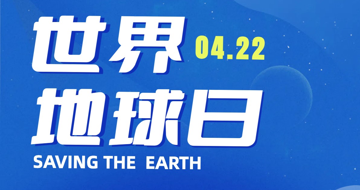 世界地球日宣传海报