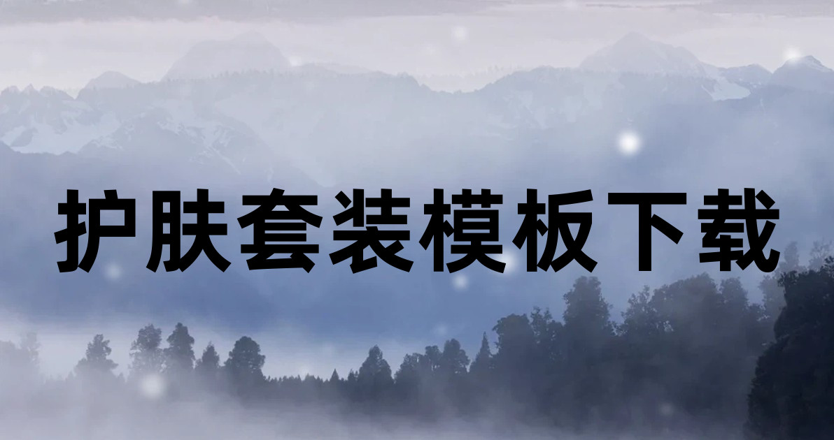 护肤套装模板下载