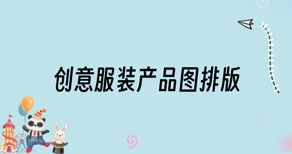 创意服装产品图排版