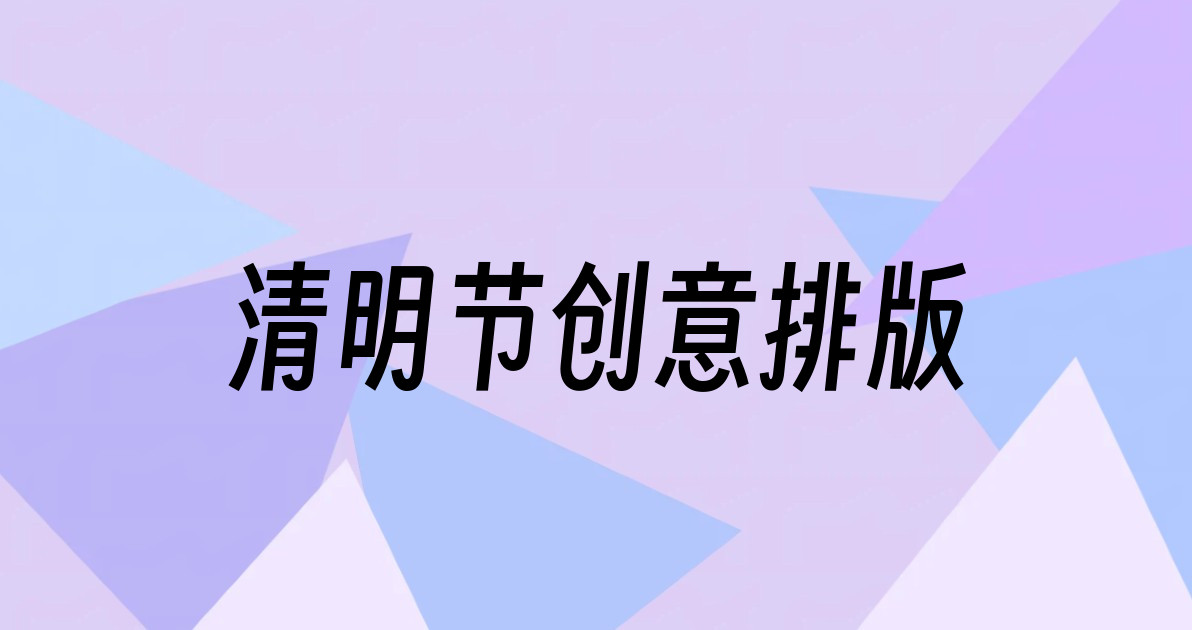 清明节创意排版