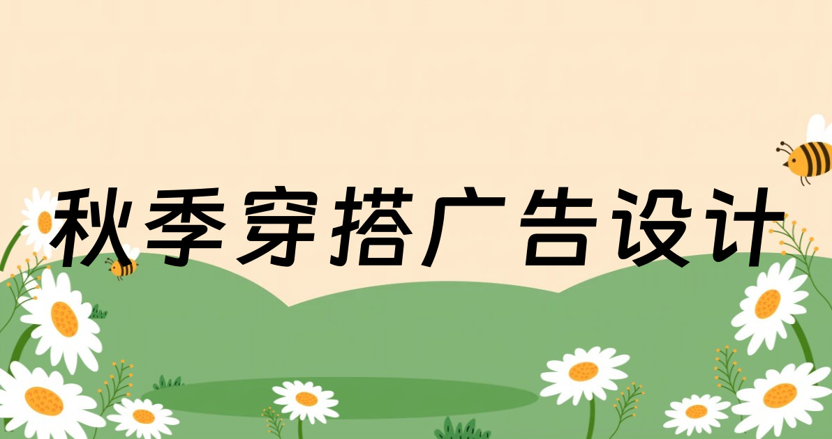 秋季穿搭广告设计