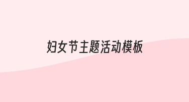 妇女节活动设计指南：3步用好主题模板