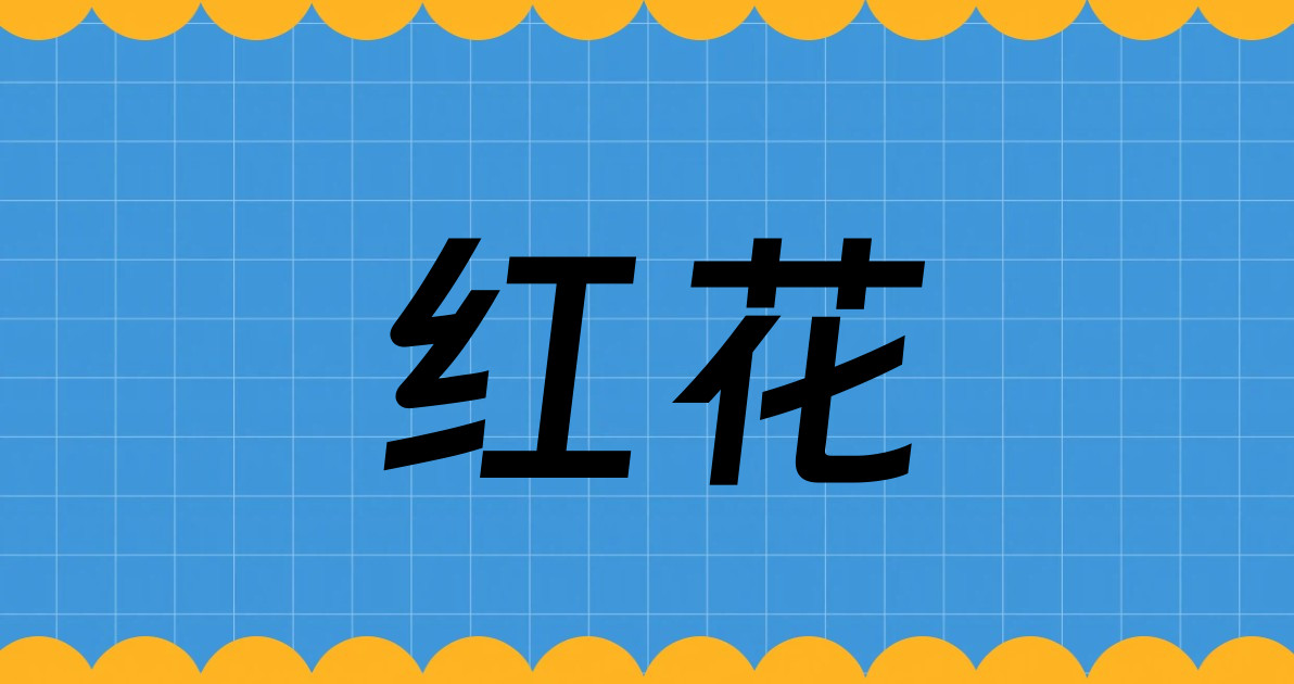 红花