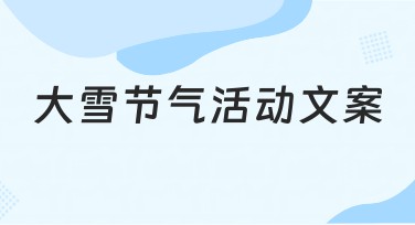 大雪节气活动文案创意设计推荐