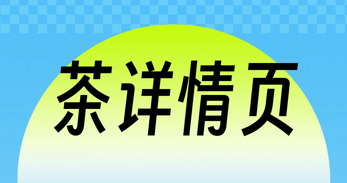 茶详情页
