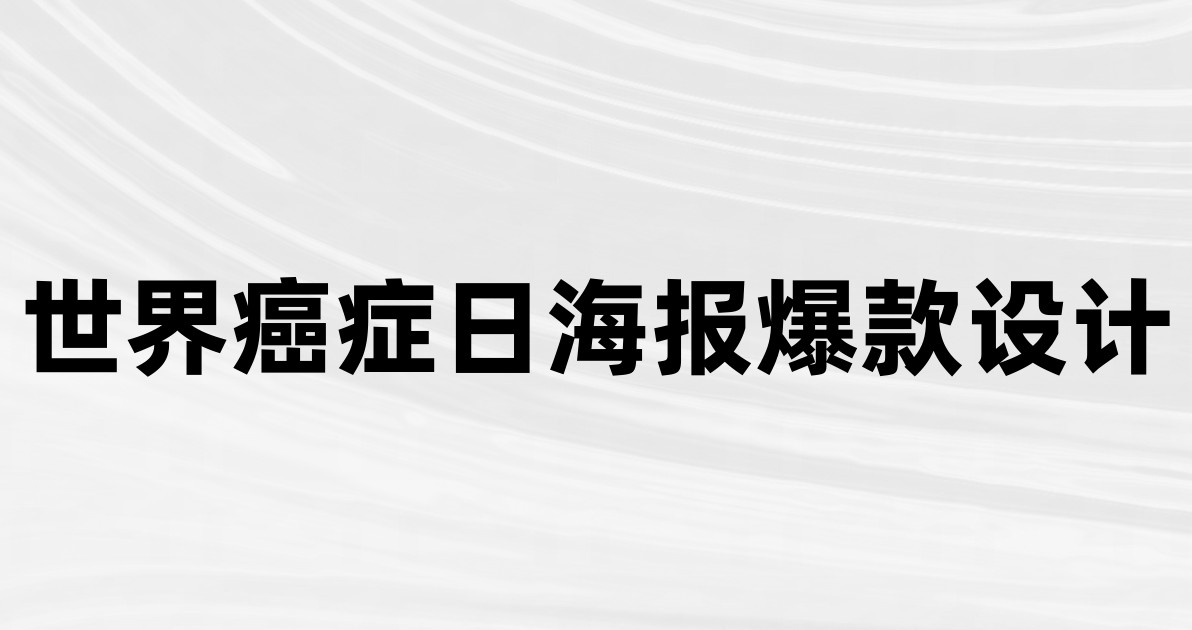 世界癌症日海报爆款设计