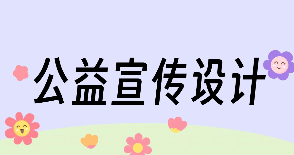 公益宣传设计