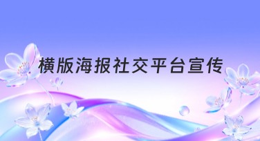 横版海报社交平台宣传制作攻略
