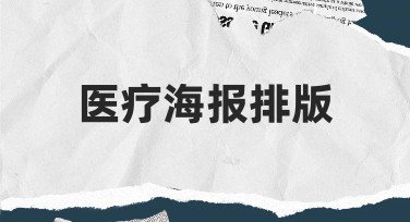 医疗海报排版如何兼顾专业性与清晰度,这里有份实用指南