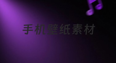 手机壁纸素材免费获取,挑选心仪模板成就你的创意!
