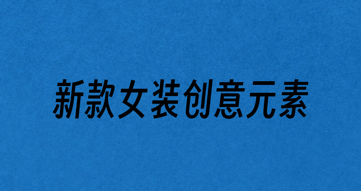 新款女装创意元素
