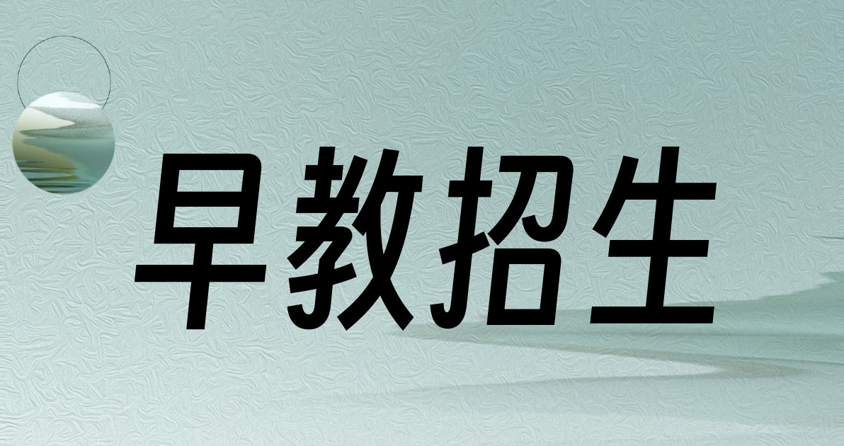 早教招生
