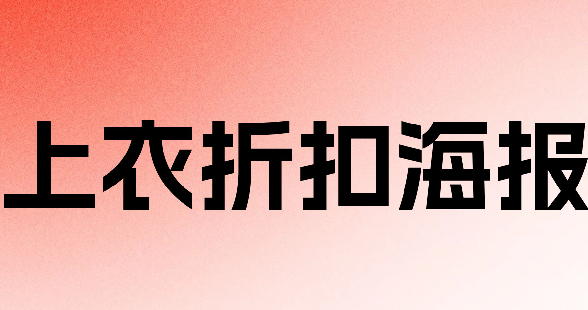 上衣折扣海报