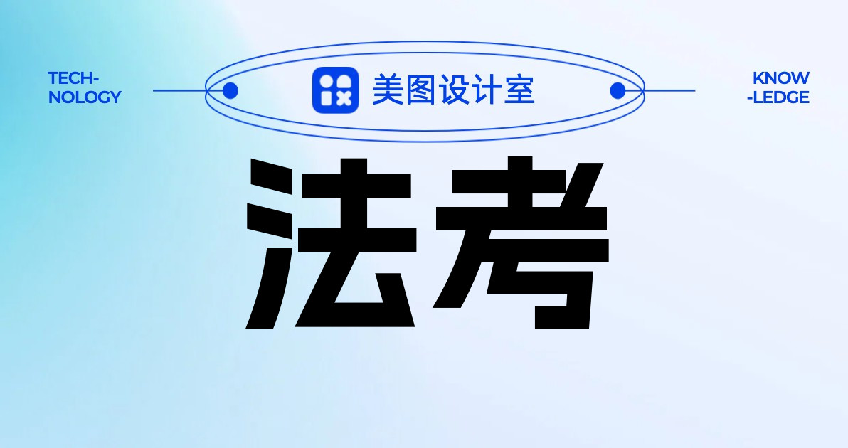 法考