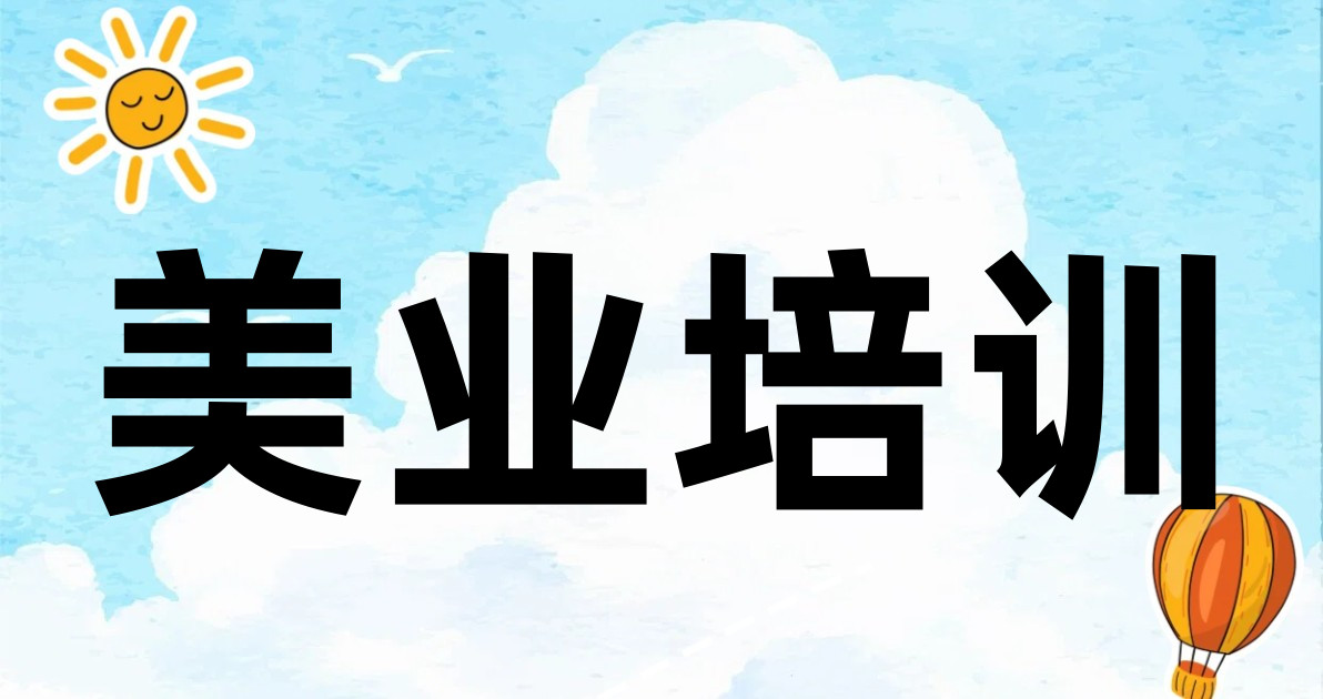 美业培训