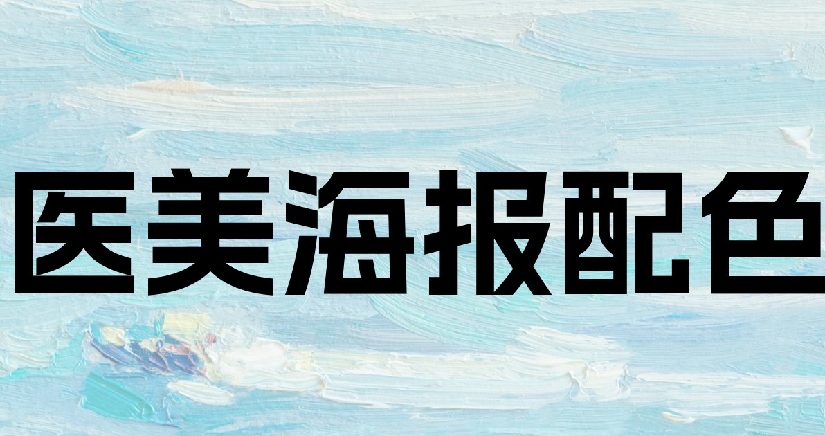 医美海报配色