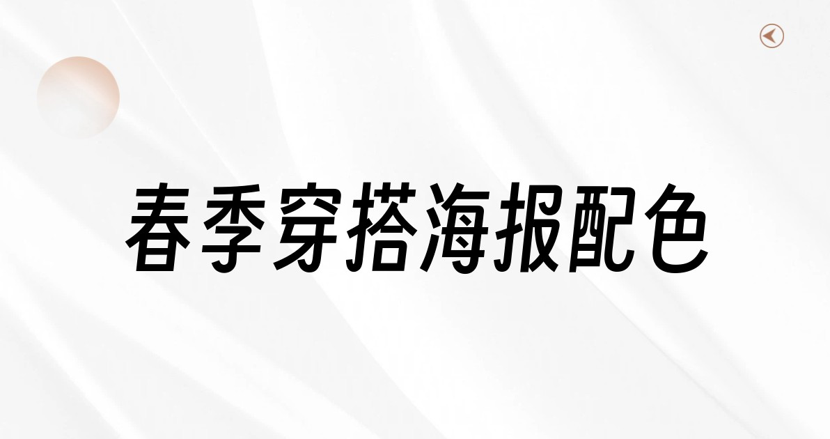 春季穿搭海报配色