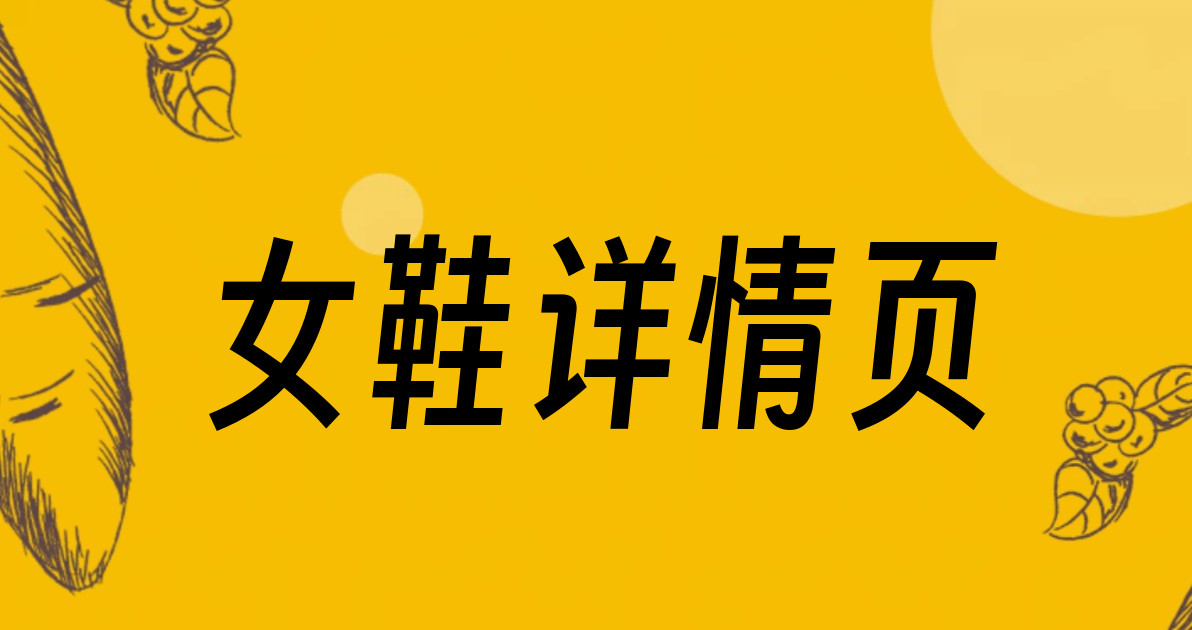 女鞋详情页